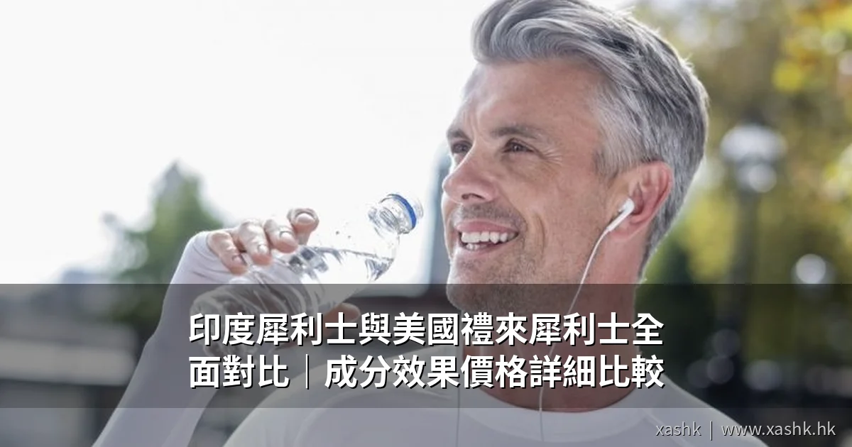 印度犀利士 vs 美國禮來犀利士比較