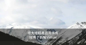 增大增粗產品 Vimax Titan Gel 效果分析