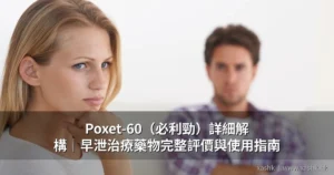Poxet-60 必利勁早泄治療藥物