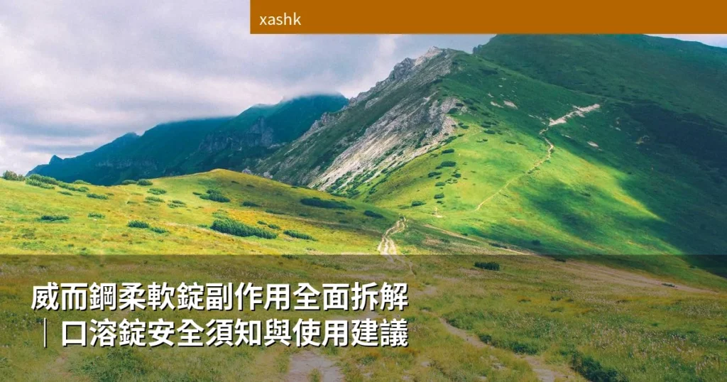 威而鋼柔軟錠副作用全面拆解口溶錠安全須知與使用建議