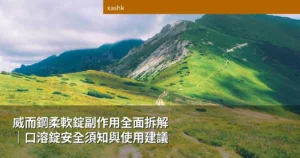 威而鋼柔軟錠副作用全面拆解口溶錠安全須知與使用建議