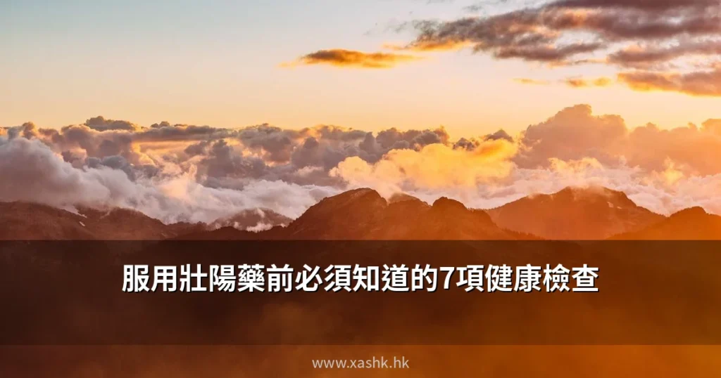 服用壯陽藥前需要完成的7項健康檢查
