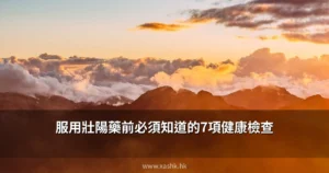 服用壯陽藥前需要完成的7項健康檢查