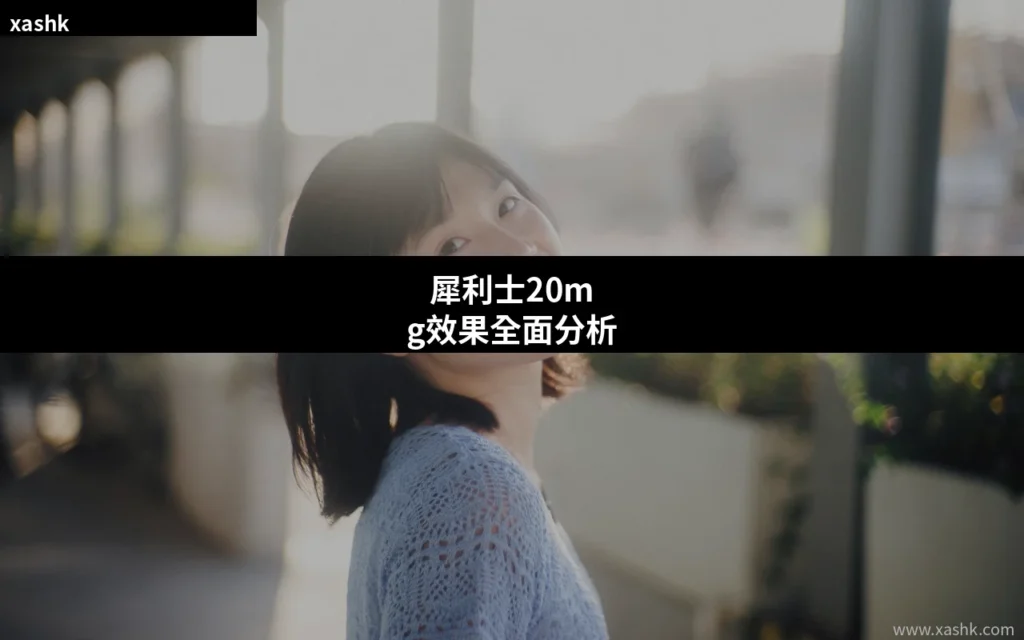 犀利士20mg效果全面分析