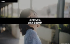 犀利士20mg效果全面分析